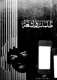 ظلمات وأشعة